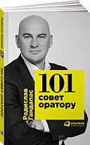 Гандапас Р. И.: 101 совет оратору