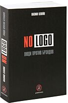Кляйн Н.: NO LOGO. Люди против брэндов