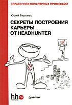 Вировец Ю А : Секреты построения карьеры от HeadHunter. Справочник популярных профессий