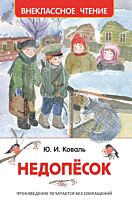 Коваль Ю. И.: Недопёсок
