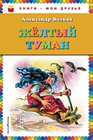 Волков А.М.:Желтый туман (ил. В. Канивца)