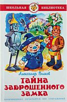 Волков А.:Тайна заброшенного замка