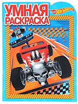 Умная раскраска № 16100 "Hot Wheels"