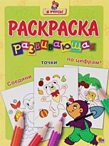 "Я УЧУСЬ!" РАЗВИВАЮЩАЯ РАСКРАСКА 30 (Крот)
