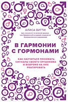 Витти А.:В гармонии с гормонами. Как научиться понимать сигналы своего организма и вовремя на них реагировать
