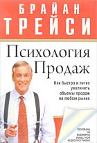 Трейси Б.: Психология продаж