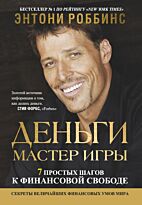 Роббинс Т.: Деньги. Мастер игры