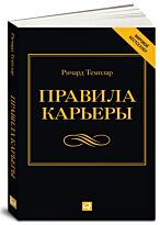Темплар Ричард: Правила карьеры: Все, что нужно для служебного роста