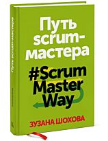 Шохова З.: Путь скрам-мастера. #ScrumMasterWay