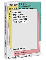 Хигни Дж.: Основы проектного менеджмента. Классическое руководство