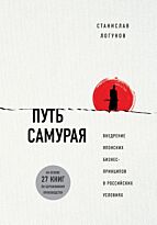 Логунов С.: Путь самурая. Внедрение японских бизнес-принципов в российских реалиях