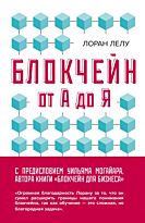 Лелу Л.: Блокчейн от А до Я. Все о технологии десятилетия