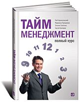 Архангельский Г., Телегина Т., Бехтерев С., Лукашенко М.: Тайм-менеджмент: Полный