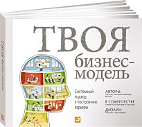 Остервальдер А., Кларк Т.: Твоя бизнес-модель: Системный подход к построению карьеры