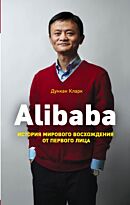 Кларк Д.: Alibaba. История мирового восхождения