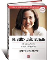 Сэндберг Ш., Сковелл Н.: Не бойся действовать: Женщина, работа и воля к лидерству