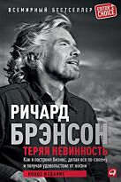 Брэнсон Р.: Теряя невинность: Как я построил бизнес, делая все по-своему и получая удовольствие