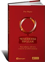Рон М.: Чемпионы продаж : как набрать, обучить и вести за собой команду