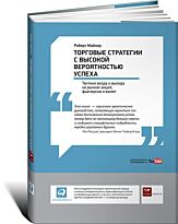 Майнер Р.: Торговые стратегии с высокой вероятностью успеха: Тактики входа и выхода на рынках