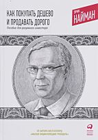 Найман Э.: Как покупать дешево и продавать дорого: Пособие для разумного инвестора