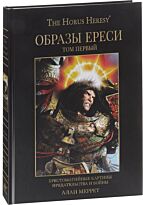Меррет А.: Образы Ереси
