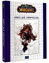 World of Warcraft: Книга для творчества