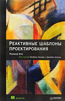 Кун Р.: Реактивные шаблоны проектирования