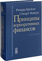 Брейли Р., Майерс С. : Принципы корпоративных финансов