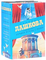 Дашкова П. В.: Лучшее всегда с нами (Комплект из 3 книг)