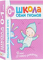 Денисова Д.: Полный годовой курс занятий 0-1г (комплект)