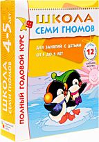 Денисова Д.: Полный годовой курс занятий 4-5л (комплект)