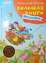 Носов Н. Н.: Большая книга Незнайки
