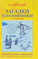 Успенский Л.В. : Загадки топонимики