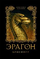 Паолини К.: Эрагон. Брисингр