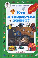 Кто в теремочке живет