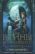 Троиси Личия : Войны Всплывшего Мира. Кн.3: Новое королевство