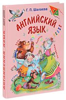 Шалаева Г. П.: Английский язык. Первый учебник вашего малыша