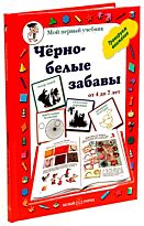 Черно-белые забавы