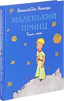 Сент-Экзюпери А. де : Маленький принц