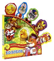 Сказки-закладки. Колобок