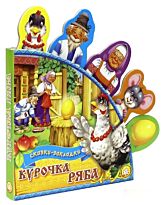 Сказки-закладки. Курочка Ряба