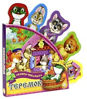 Сказки-закладки. Теремок