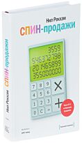 Рекхэм Н.: СПИН-продажи