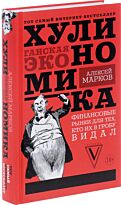 Марков А.: Хулиномика: хулиганская экономика
