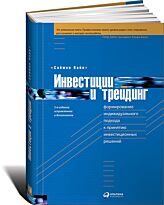 Вайн С.: Инвестиции и трейдинг
