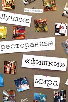 Лучшие ресторанные "фишки" мира