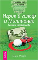 Фишер М.: Игрок в гольф и миллионер
