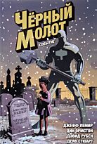 Лемир Дж.: Черный Молот. Том 2. Событие
