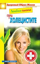 Смирнова М.А.:Лечебное питание при холецистите