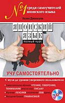 Джилхули Х.: Японский язык. Полный курс. Учу самостоятельно (+CD)
